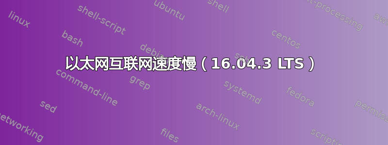 以太网互联网速度慢（16.04.3 LTS）