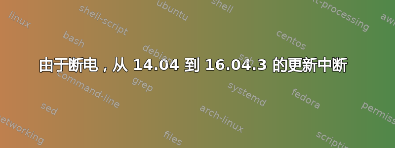 由于断电，从 14.04 到 16.04.3 的更新中断 