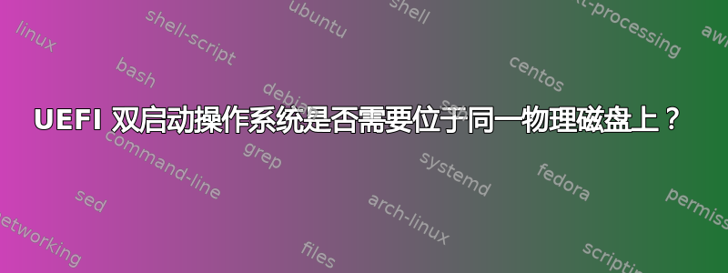 UEFI 双启动操作系统是否需要位于同一物理磁盘上？