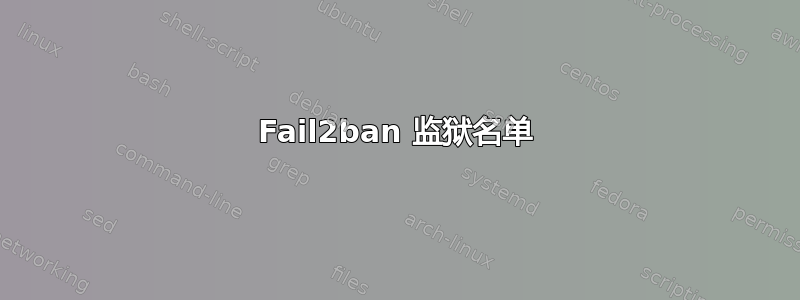 Fail2ban 监狱名单