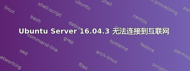 Ubuntu Server 16.04.3 无法连接到互联网