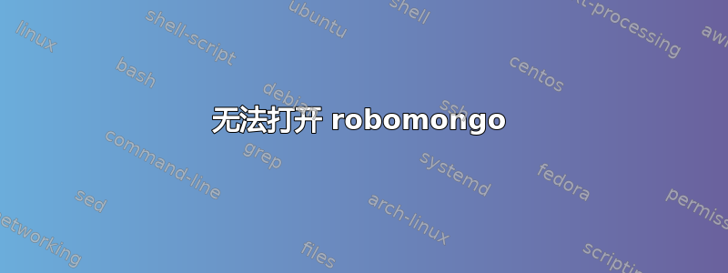 无法打开 robomongo