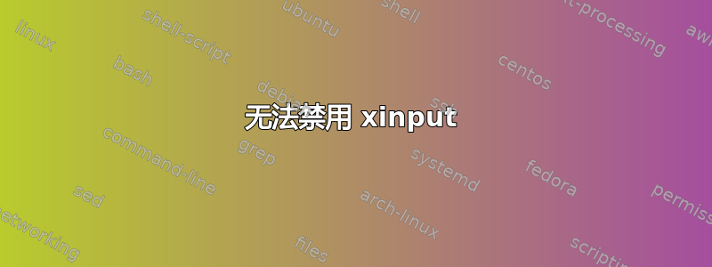 无法禁用 xinput