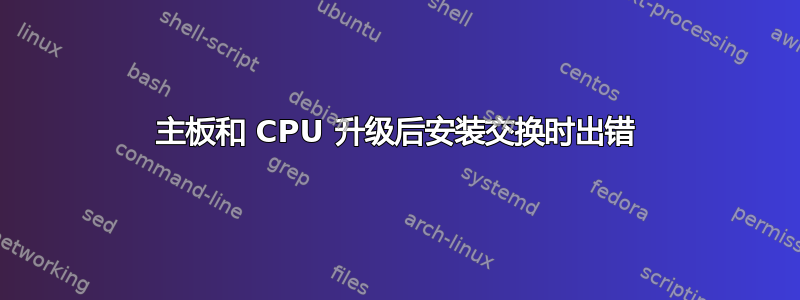 主板和 CPU 升级后安装交换时出错