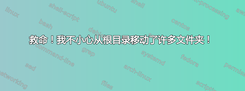 救命！我不小心从根目录移动了许多文件夹！