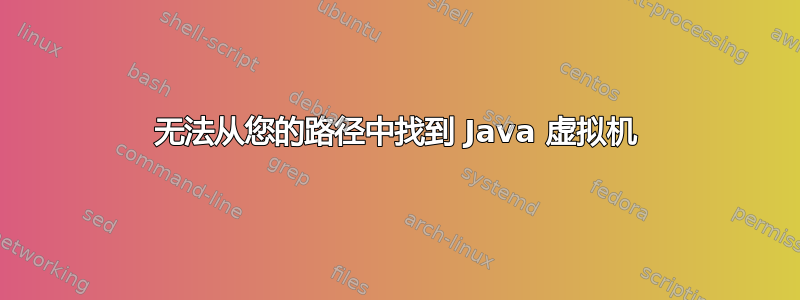 无法从您的路径中找到 Java 虚拟机