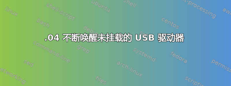 16.04 不断唤醒未挂载的 USB 驱动器