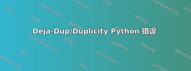 Deja-Dup/Duplicity Python 错误