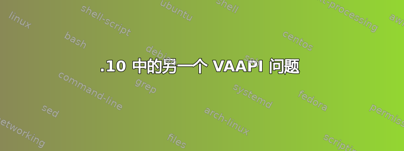 17.10 中的另一个 VAAPI 问题