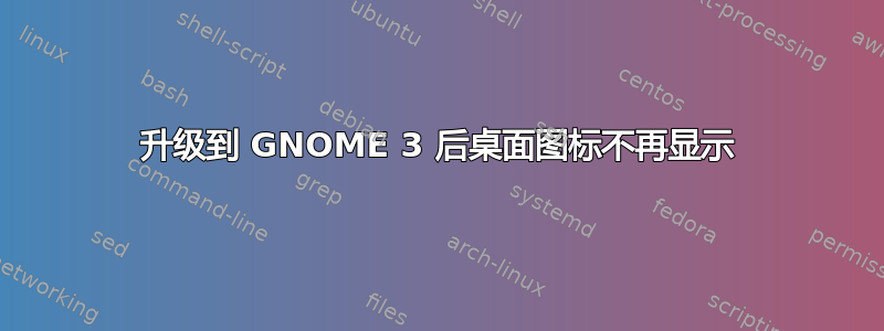 升级到 GNOME 3 后桌面图标不再显示