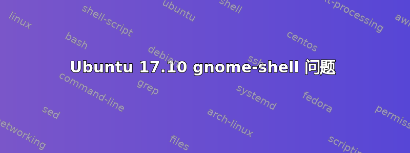 Ubuntu 17.10 gnome-shell 问题