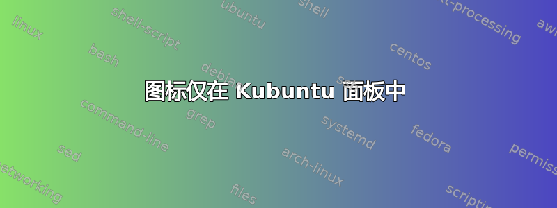 图标仅在 Kubuntu 面板中