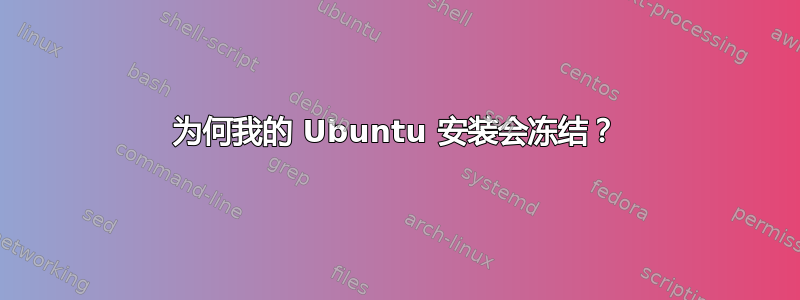 为何我的 Ubuntu 安装会冻结？