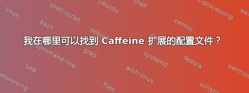 我在哪里可以找到 Caffeine 扩展的配置文件？