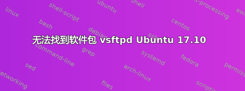 无法找到软件包 vsftpd Ubuntu 17.10 