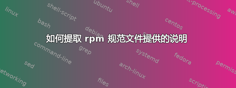 如何提取 rpm 规范文件提供的说明