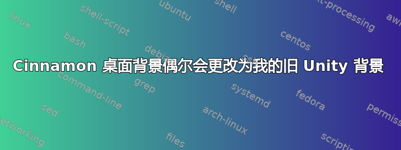 Cinnamon 桌面背景偶尔会更改为我的旧 Unity 背景