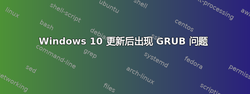 Windows 10 更新后出现 GRUB 问题