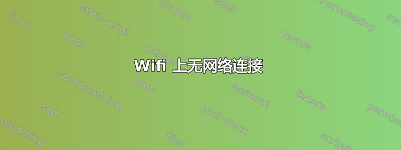 Wifi 上无网络连接