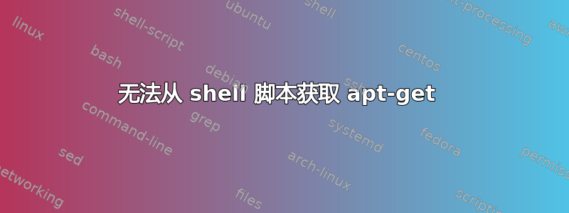 无法从 shell 脚本获取 apt-get 