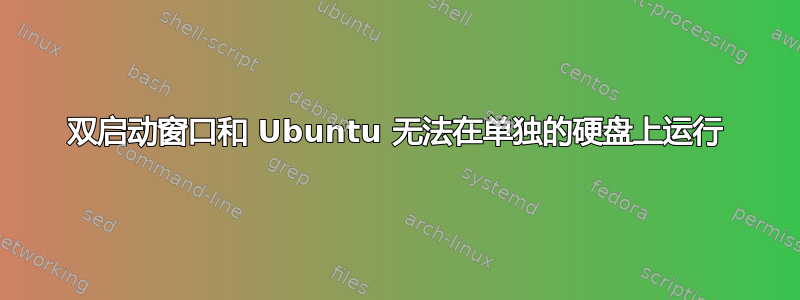 双启动窗口和 Ubuntu 无法在单独的硬盘上运行