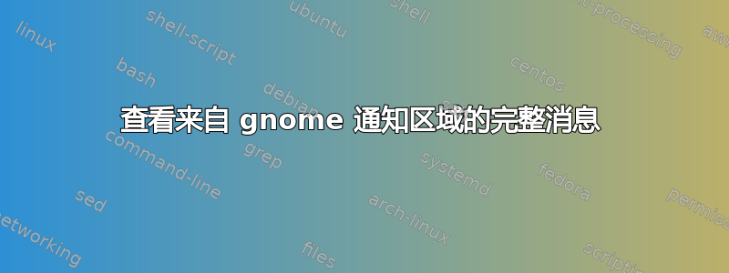 查看来自 gnome 通知区域的完整消息