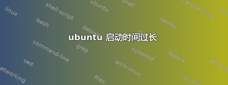 ubuntu 启动时间过长