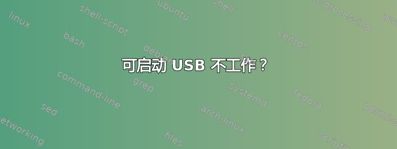 可启动 USB 不工作？