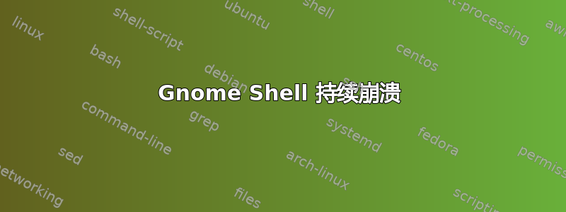 Gnome Shell 持续崩溃