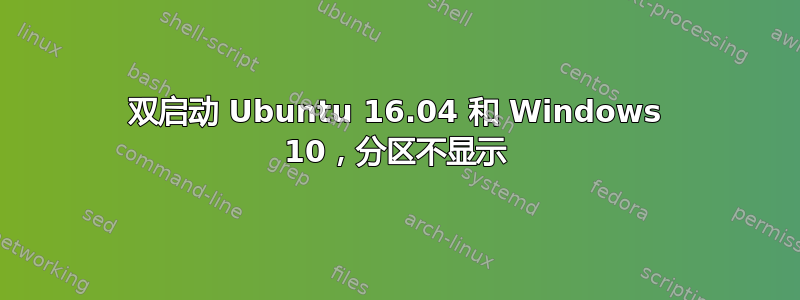 双启动 Ubuntu 16.04 和 Windows 10，分区不显示