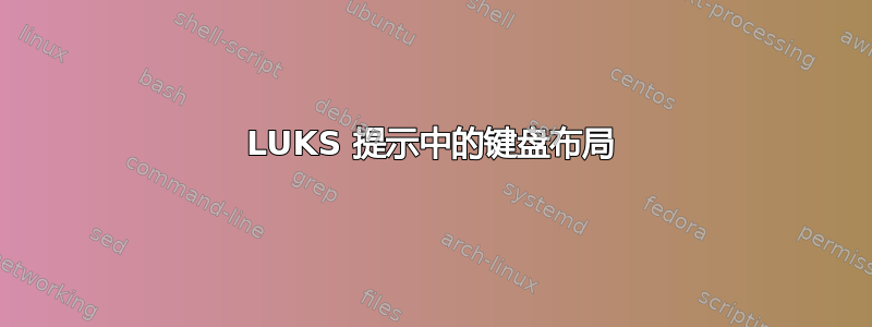 LUKS 提示中的键盘布局