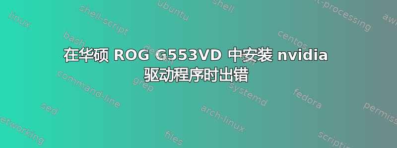 在华硕 ROG G553VD 中安装 nvidia 驱动程序时出错