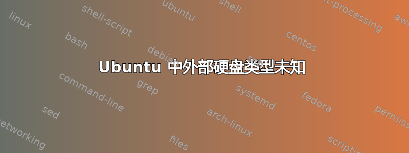 Ubuntu 中外部硬盘类型未知