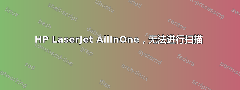 HP LaserJet AllInOne，无法进行扫描