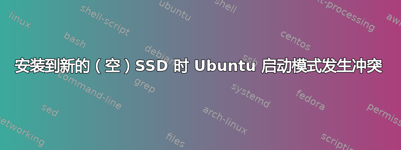 安装到新的（空）SSD 时 Ubuntu 启动模式发生冲突