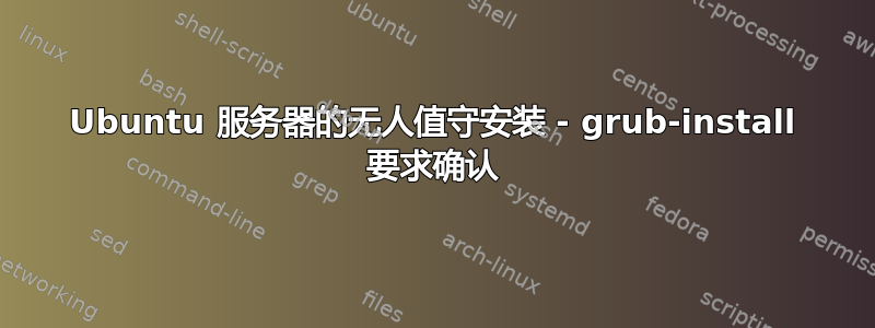 Ubuntu 服务器的无人值守安装 - grub-install 要求确认