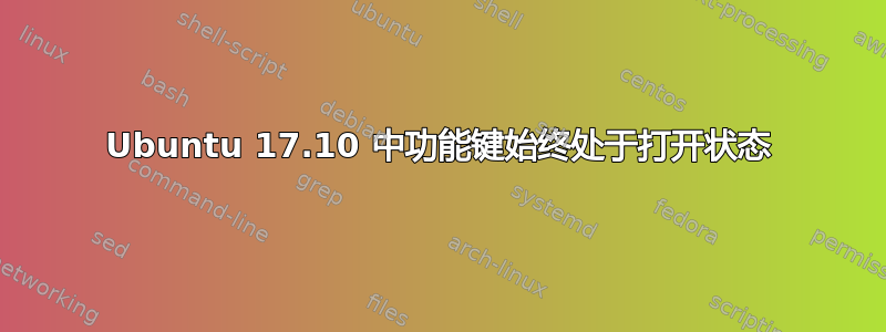 Ubuntu 17.10 中功能键始终处于打开状态