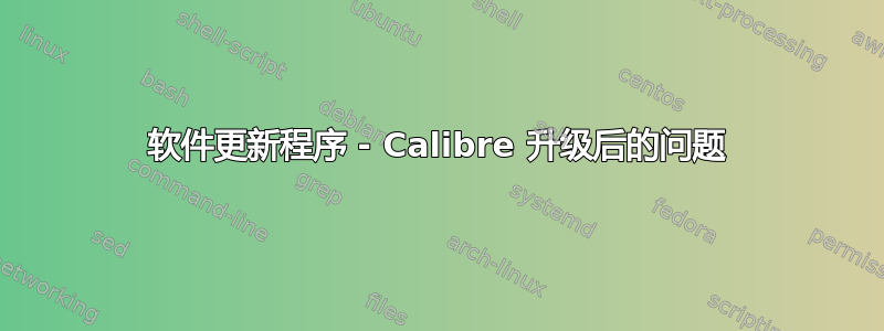 软件更新程序 - Calibre 升级后的问题