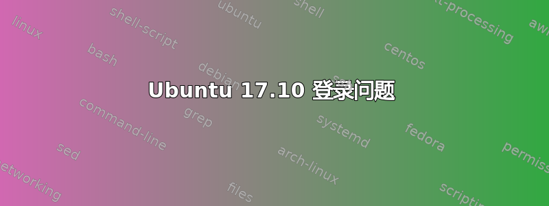 Ubuntu 17.10 登录问题