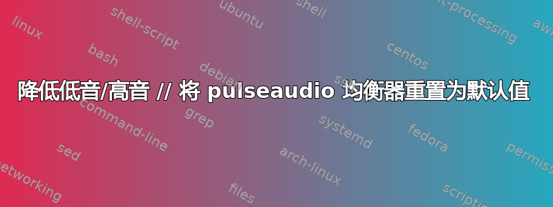 降低低音/高音 // 将 pulseaudio 均衡器重置为默认值