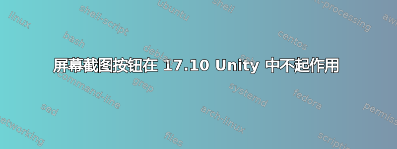 屏幕截图按钮在 17.10 Unity 中不起作用