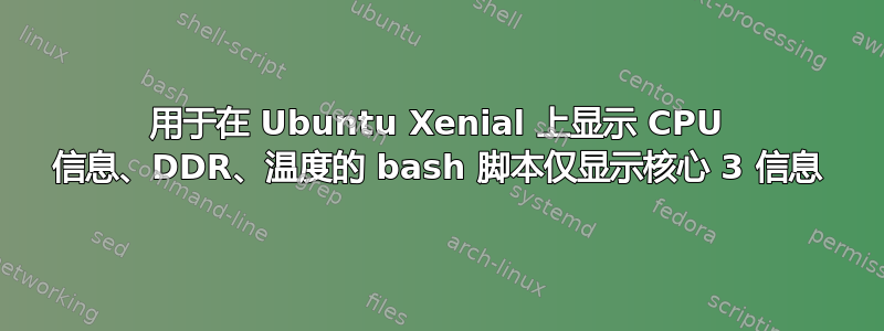 用于在 Ubuntu Xenial 上显示 CPU 信息、DDR、温度的 bash 脚本仅显示核心 3 信息