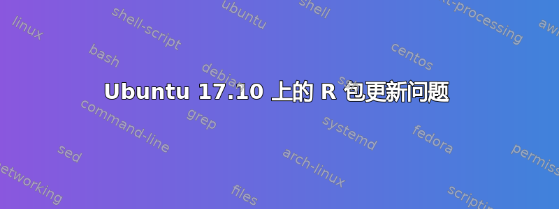 Ubuntu 17.10 上的 R 包更新问题