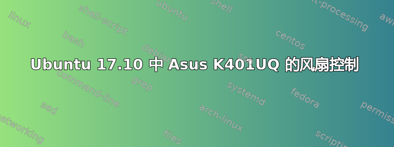 Ubuntu 17.10 中 Asus K401UQ 的风扇控制