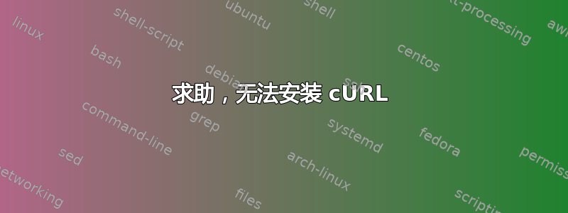 求助，无法安装 cURL