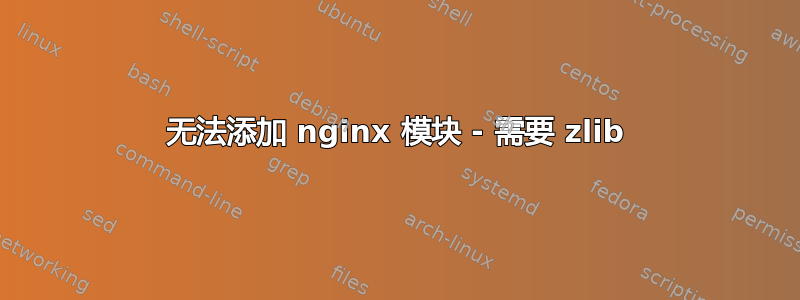 无法添加 nginx 模块 - 需要 zlib