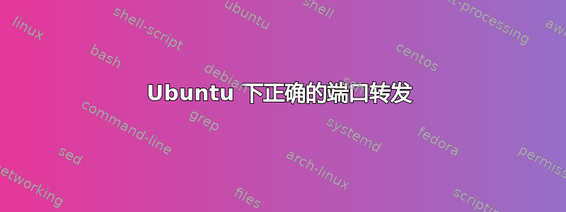 Ubuntu 下正确的端口转发