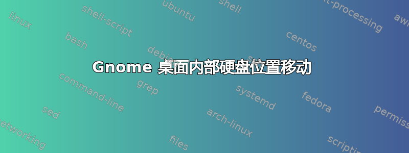 Gnome 桌面内部硬盘位置移动