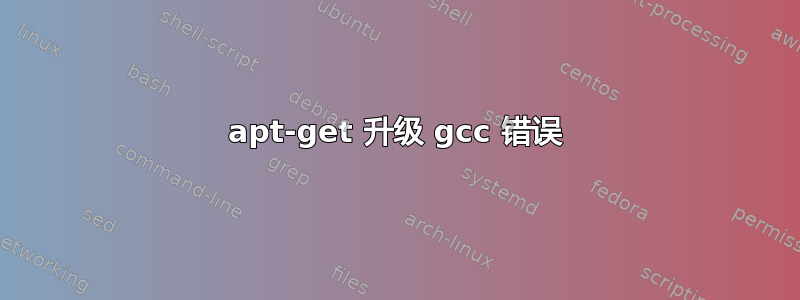 apt-get 升级 gcc 错误