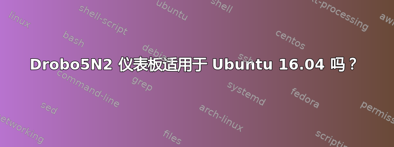 Drobo5N2 仪表板适用于 Ubuntu 16.04 吗？